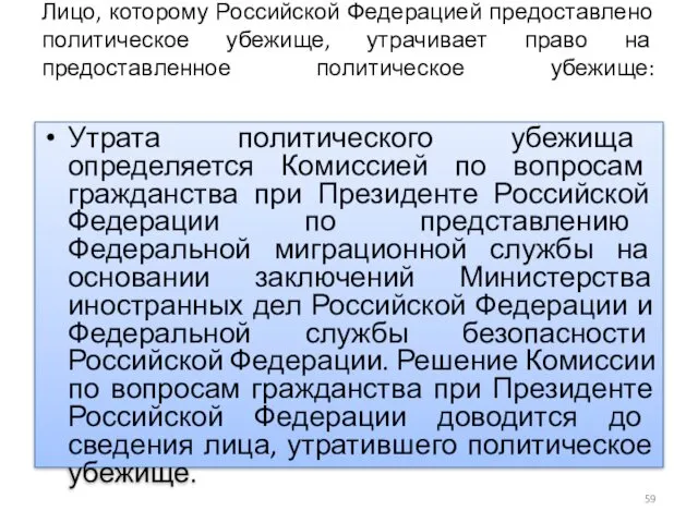 Лицо, которому Российской Федерацией предоставлено политическое убежище, утрачивает право на предоставленное