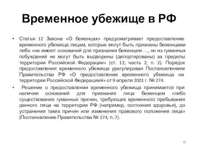 Временное убежище в РФ Статья 12 Закона «О беженцах» предусматривает предоставление