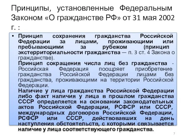 Принципы, установленные Федеральным Законом «О гражданстве РФ» от 31 мая 2002