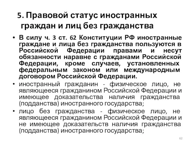 5. Правовой статус иностранных граждан и лиц без гражданства В силу