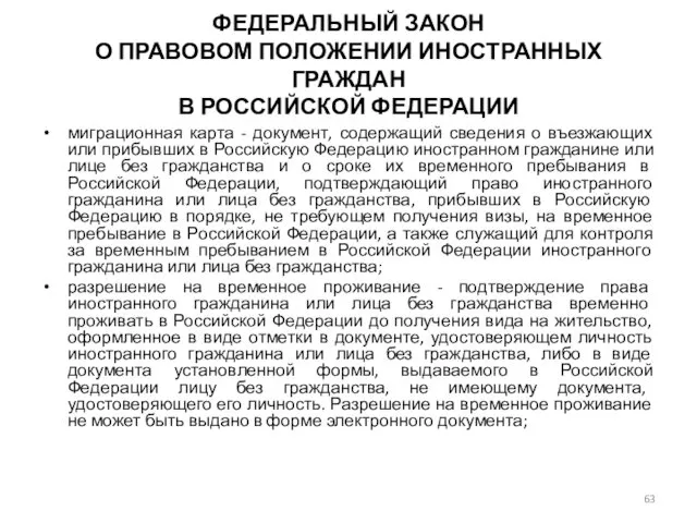 ФЕДЕРАЛЬНЫЙ ЗАКОН О ПРАВОВОМ ПОЛОЖЕНИИ ИНОСТРАННЫХ ГРАЖДАН В РОССИЙСКОЙ ФЕДЕРАЦИИ миграционная