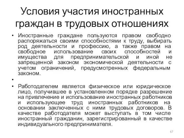 Условия участия иностранных граждан в трудовых отношениях Иностранные граждане пользуются правом