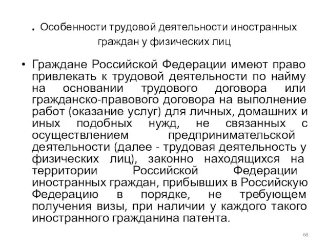 . Особенности трудовой деятельности иностранных граждан у физических лиц Граждане Российской