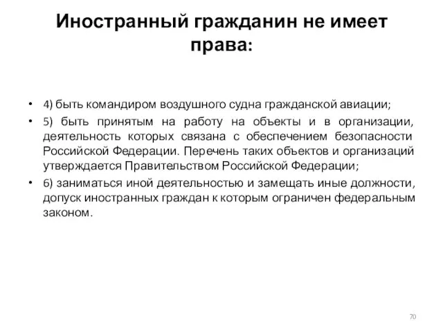 Иностранный гражданин не имеет права: 4) быть командиром воздушного судна гражданской