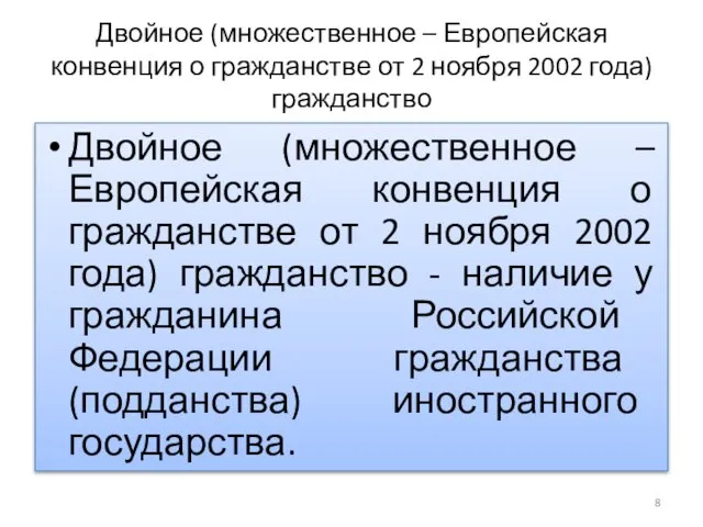 Двойное (множественное – Европейская конвенция о гражданстве от 2 ноября 2002