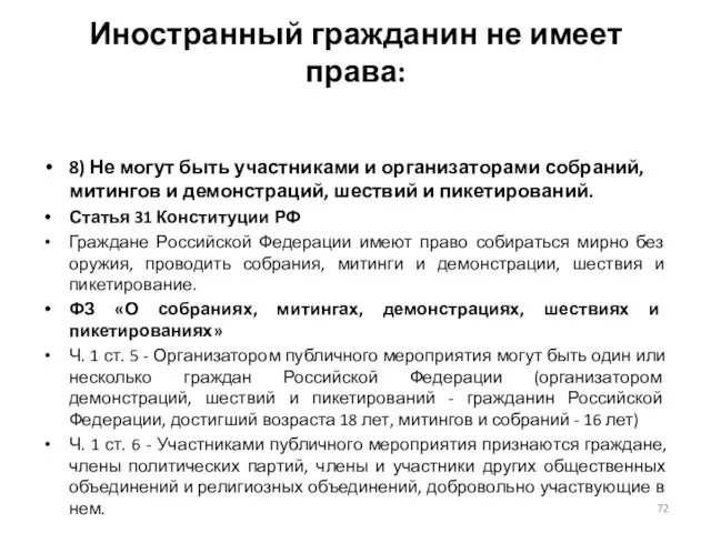 Иностранный гражданин не имеет права: 8) Не могут быть участниками и