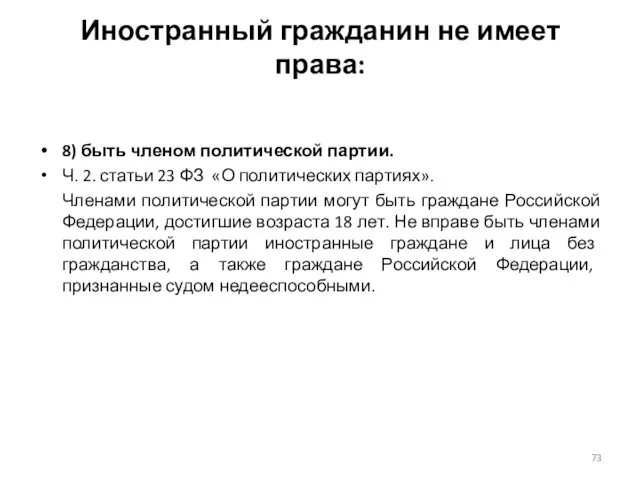 Иностранный гражданин не имеет права: 8) быть членом политической партии. Ч.