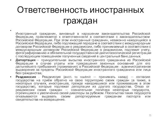 Ответственность иностранных граждан Иностранный гражданин, виновный в нарушении законодательства Российской Федерации,