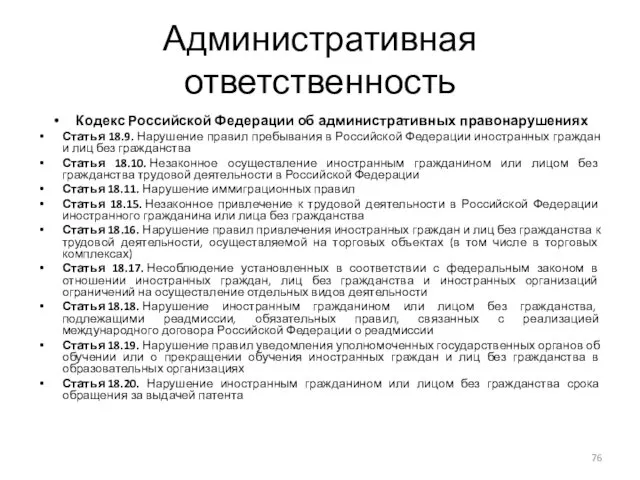 Административная ответственность Кодекс Российской Федерации об административных правонарушениях Статья 18.9. Нарушение