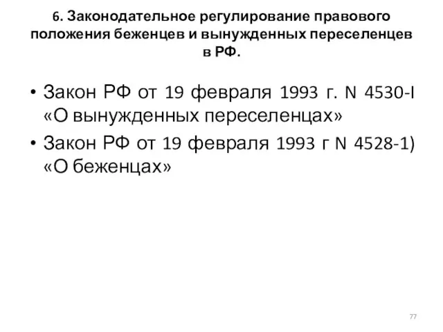 6. Законодательное регулирование правового положения беженцев и вынужденных переселенцев в РФ.