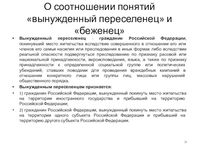 О соотношении понятий «вынужденный переселенец» и «беженец» Вынужденный переселенец - гражданин