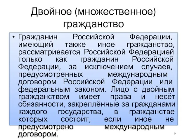 Двойное (множественное) гражданство Гражданин Российской Федерации, имеющий также иное гражданство, рассматривается