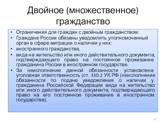 Двойное (множественное) гражданство Ограничения для граждан с двойным гражданством: Граждане России