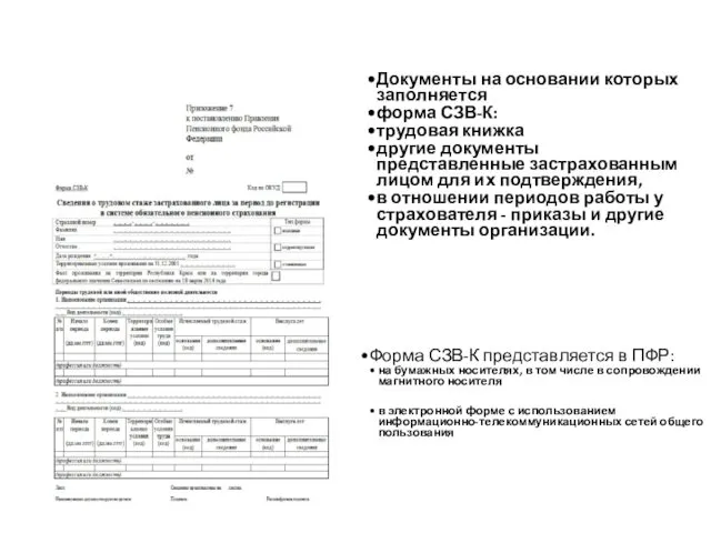 Документы на основании которых заполняется форма СЗВ-К: трудовая книжка другие документы