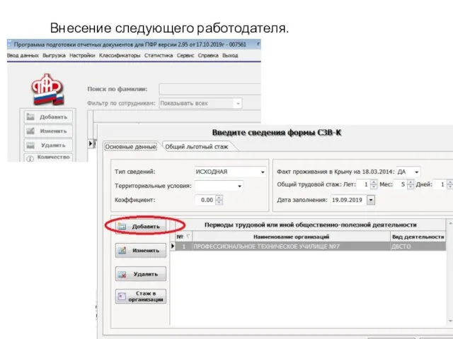 Внесение следующего работодателя.