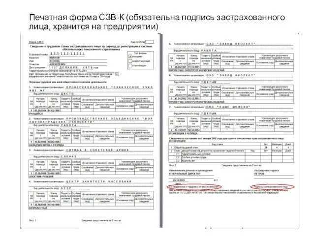 Печатная форма СЗВ-К (обязательна подпись застрахованного лица, хранится на предприятии)