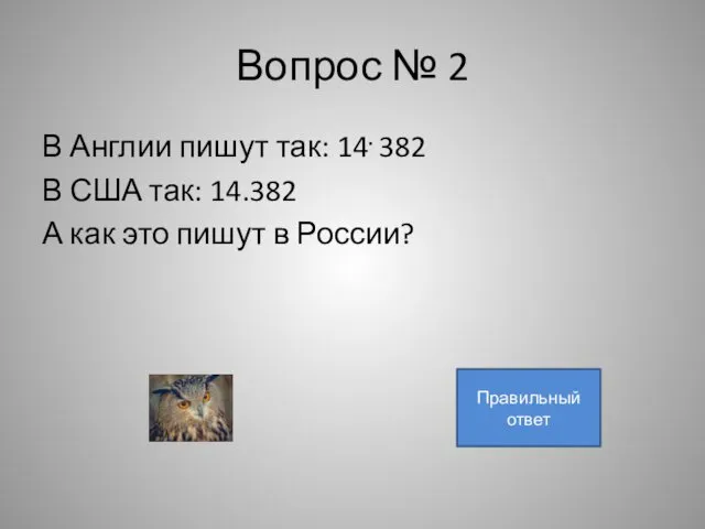 Вопрос № 2 В Англии пишут так: 14. 382 В США