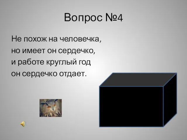 Вопрос №4 Не похож на человечка, но имеет он сердечко, и