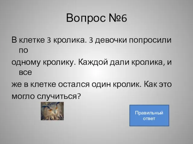 Вопрос №6 В клетке 3 кролика. 3 девочки попросили по одному