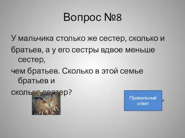 Вопрос №8 У мальчика столько же сестер, сколько и братьев, а