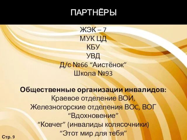 ПАРТНЁРЫ Стр. 9 ЖЭК – 7 МУК ЦД КБУ УВД Д/с