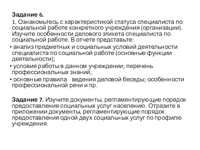 Задание 6. 1. Ознакомьтесь с характеристикой статуса специалиста по социальной работе