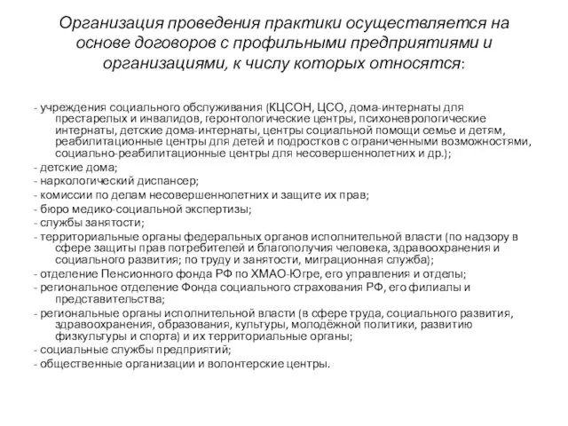 Организация проведения практики осуществляется на основе договоров с профильными предприятиями и