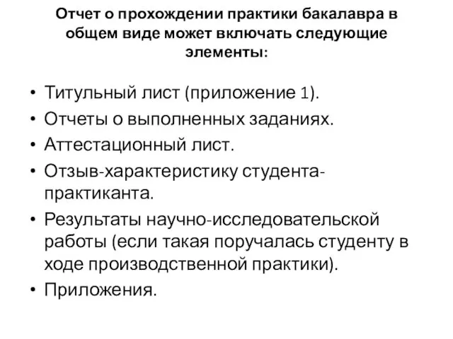 Отчет о прохождении практики бакалавра в общем виде может включать следующие