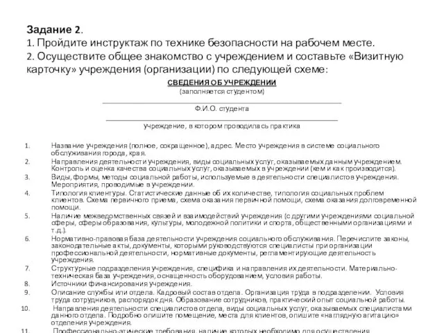 Задание 2. 1. Пройдите инструктаж по технике безопасности на рабочем месте.