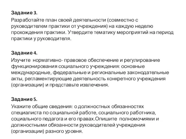 Задание 3. Разработайте план своей деятельности (совместно с руководителем практики от