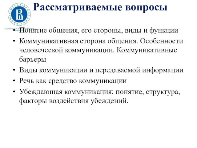 Рассматриваемые вопросы Понятие общения, его стороны, виды и функции Коммуникативная сторона