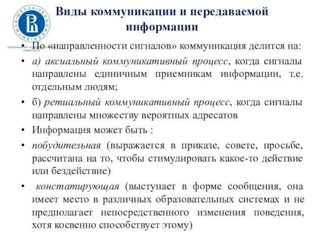 Виды коммуникации и передаваемой информации По «направленности сигналов» коммуникация делится на: