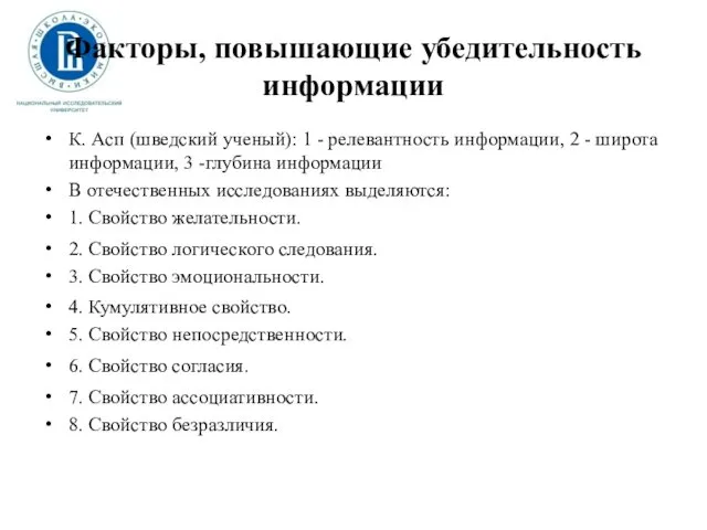 Факторы, повышающие убедительность информации К. Асп (шведский ученый): 1 - релевантность