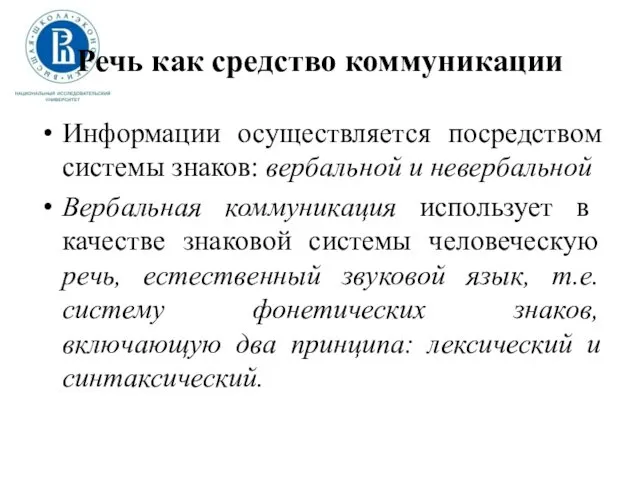 Речь как средство коммуникации Информации осуществляется посредством системы знаков: вербальной и