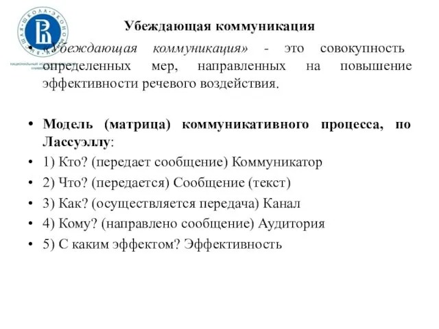 Убеждающая коммуникация «Убеждающая коммуникация» - это совокупность определенных мер, направленных на