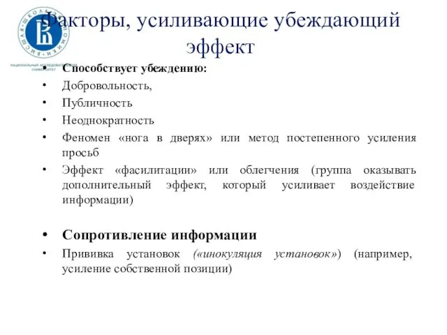 Факторы, усиливающие убеждающий эффект Способствует убеждению: Добровольность, Публичность Неоднократность Феномен «нога