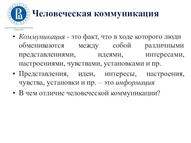 Человеческая коммуникация Коммуникация - это факт, что в ходе которого люди