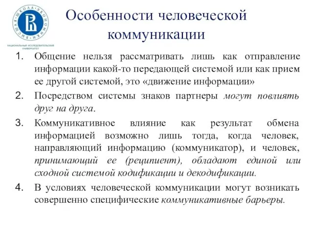 Особенности человеческой коммуникации Общение нельзя рассматривать лишь как отправление информации какой-то