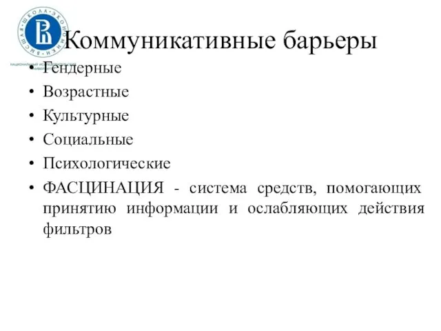 Коммуникативные барьеры Гендерные Возрастные Культурные Социальные Психологические ФАСЦИНАЦИЯ - система средств,