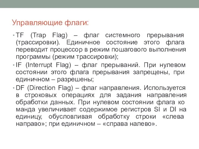 Управляющие флаги: TF (Trap Flag) – флаг системного прерывания (трассировки). Единичное