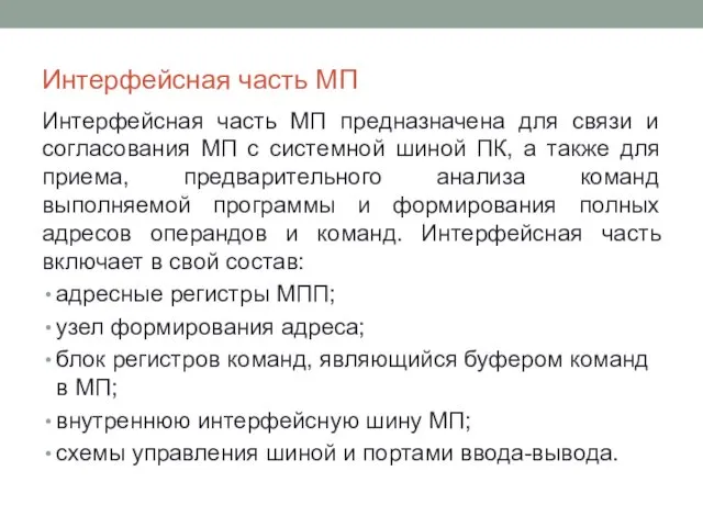 Интерфейсная часть МП Интерфейсная часть МП предназначена для связи и согласования