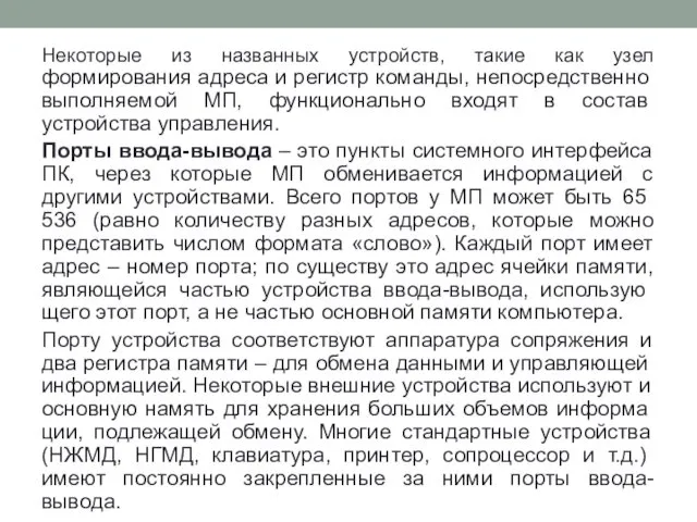 Некоторые из названных устройств, такие как узел формирования адреса и ре­гистр