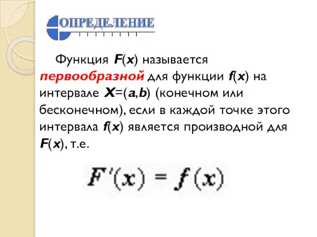 Функция F(x) называется первообразной для функции f(x) на интервале X=(a,b) (конечном