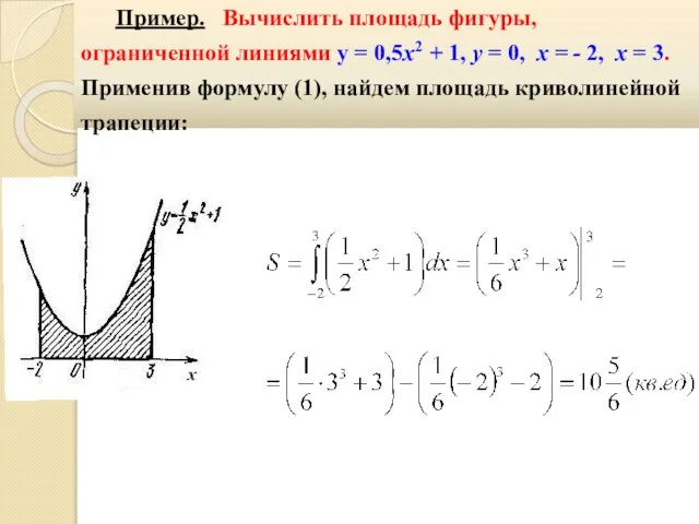 Пример. Вычислить площадь фигуры, ограниченной линиями y = 0,5х2 + 1,