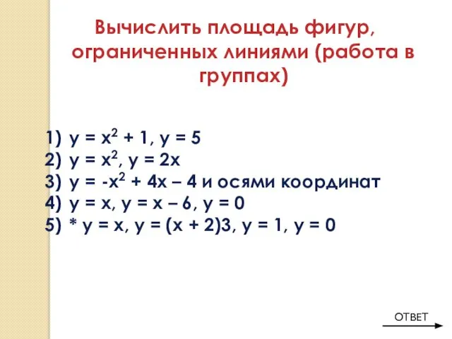 Вычислить площадь фигур, ограниченных линиями (работа в группах) у = х2