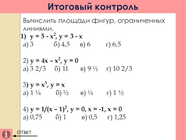 Итоговый контроль Вычислить площади фигур, ограниченных линиями. у = 5 -