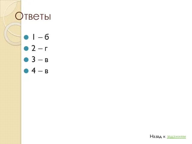 Ответы 1 – б 2 – г 3 – в 4 – в Назад к заданиям