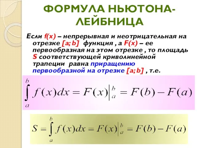 ФОРМУЛА НЬЮТОНА- ЛЕЙБНИЦА Если f(х) – непрерывная и неотрицательная на отрезке