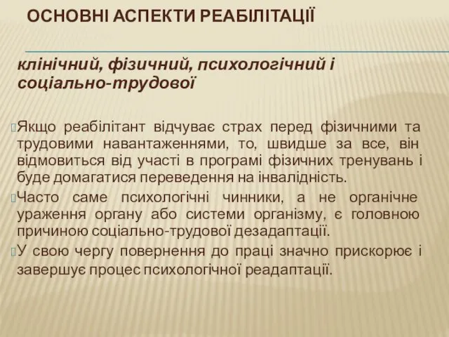 ОСНОВНІ АСПЕКТИ РЕАБІЛІТАЦІЇ клінічний, фізичний, психологічний і соціально-трудової Якщо реабілітант відчуває