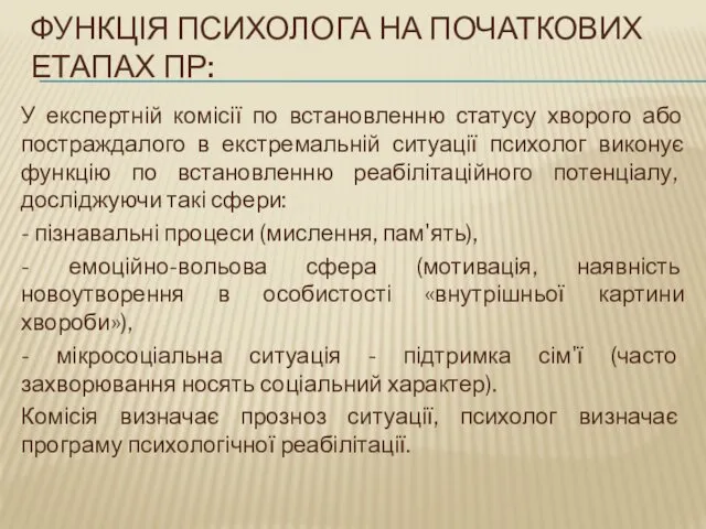 ФУНКЦІЯ ПСИХОЛОГА НА ПОЧАТКОВИХ ЕТАПАХ ПР: У експертній комісії по встановленню